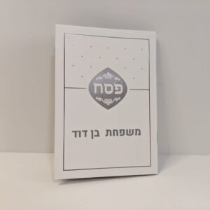 הגדה יוקרתית לפסח