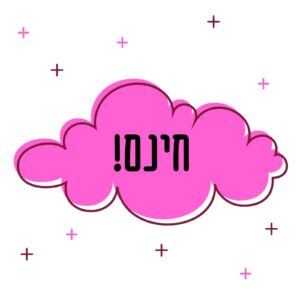 חינם!