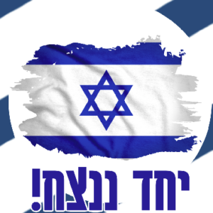 ביחד ננצח
